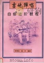 吉他弹唱自修进阶教程   1996  PDF电子版封面  7500622201  李荣忠，杨洋编著 