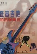 低音吉他拍击演奏法   1997  PDF电子版封面  7103014485  胡晓海著 