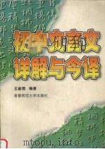 初中文言文详解与今译（1996 PDF版）