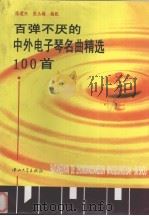 百弹不厌的中外电子琴名曲精选100首（1996 PDF版）