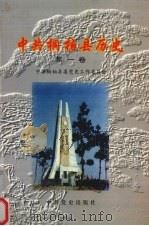 中共桐柏县历史  第1卷  1919-1949（1997 PDF版）