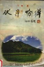 伏牛吟草（1998 PDF版）