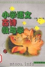 小学语文古诗教学设计   1999  PDF电子版封面  780537774X  杨士俊编著 