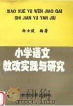 小学语文教改实践与研究   1996  PDF电子版封面  7810156527  杨士俊编著 