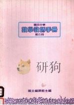 国民中学  数学教师手册  第4册   1988  PDF电子版封面    国立编译馆主编 