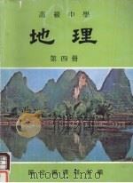 高级中学  地理  第4册   1986  PDF电子版封面    国立编译馆主编 