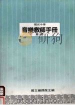 国民中学  音乐教师手册  第1册   1987  PDF电子版封面    国立编译馆主编 