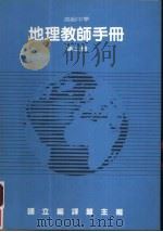 高级中学  地理教师手册  第2册（1985 PDF版）