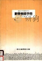 国民中学选修科目  数学教师手册  下（1989 PDF版）