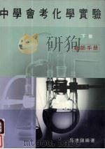 中学会考化学实验  下   1988  PDF电子版封面    吴清镇编著 
