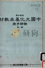 高级中学中国文化基本教材教师手册第1册（1988 PDF版）