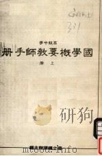 国学概要教师手册  上  高级中学   1985  PDF电子版封面    国立编译馆主编 