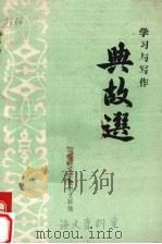 典故选  学习与写作   1979  PDF电子版封面    临汾师范学院中文科编 