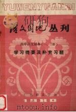 语文园地丛刊  高中语文课本（1、3册）学习提要及补充习题   1980  PDF电子版封面    广西语文学会编 