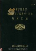 河南省南阳市第四次人口普查手工汇总资料汇编   1990  PDF电子版封面    南阳市人口普查领导小组办公室著 