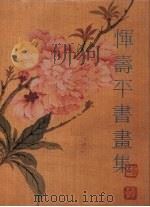 恽寿平书画集（1987 PDF版）