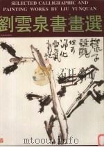 刘云泉书画选   1993  PDF电子版封面  7541008729  刘云泉绘 
