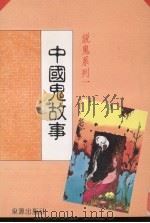 说鬼系列  1  中国鬼故事（1981 PDF版）