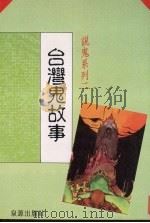 说鬼系列  2  台湾鬼故事   1981  PDF电子版封面     