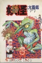妖怪大图鑑（1981 PDF版）