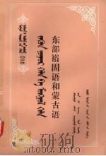 东部裕固语和蒙古语   1991  PDF电子版封面  7204014014  保朝鲁，贾拉森编著 