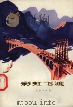 彩虹飞渡  短篇小说集（1974 PDF版）
