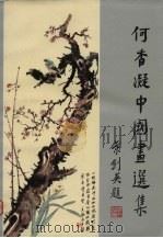 何香凝中国画选集（1979 PDF版）