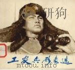 工农兵形象选  3（1975 PDF版）