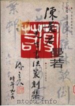 陈曼若书法篆刻选（1998 PDF版）