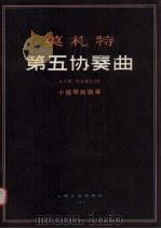 第五协奏曲 A大调 作品编号219 小提琴和钢琴   1980  PDF电子版封面  8078·3195  （奥地利）莫札特（W.A.Mozart）曲 