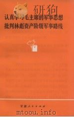 认真学习毛主席的军事思想批判林彪资产阶级军事路线   1974  PDF电子版封面  3096·475   