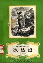 冰姑娘   1978.06  PDF电子版封面    （丹）安徒生；叶君健译 