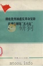 彻底批判林彪反革命复辟的理论纲领天才论   1974  PDF电子版封面  3096·468  兰州大学历史系73级工农兵学员编 