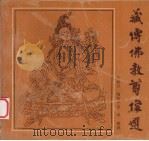 藏传佛教尊像选（1995 PDF版）
