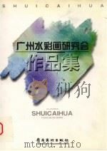 广州水彩画研究会作品集（1998 PDF版）