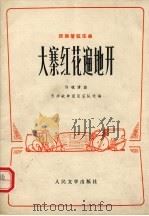 民族管弦乐曲  大寨红花遍地开（1973.09 PDF版）