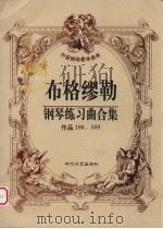 布格缪勒钢琴练习曲合集  作品100、109   1998  PDF电子版封面  7538712534  （德）布格缪勒著 