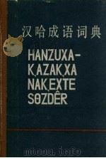 汉哈成语词典   1982  PDF电子版封面    中央人民广播电台民族部哈语组编 