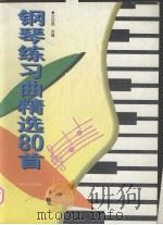 钢琴练习曲精选80首   1998  PDF电子版封面  7806402179  叶佳亮选编 