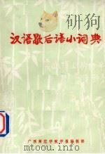 汉语歇后语小词典（1980 PDF版）