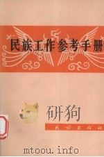 民族工作参考手册   1982  PDF电子版封面  17019·7  四川博物馆编 