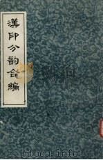 汉印分韵合编（1981 PDF版）