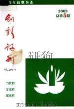 创新诗刊  2009  总第5期     PDF电子版封面  9624506730  刘宗银主编 