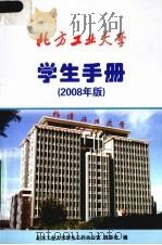 北方工业大学  学生手册  2008年版（ PDF版）