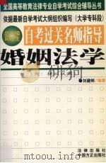 自考过关名师指导  婚姻法学   1999  PDF电子版封面  7801073517  刘建邺编著 