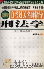 自考过关名师指导  刑法学   1999  PDF电子版封面  780107372X  刘秀轩编著 