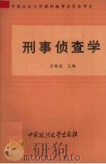 刑事侦查学   1993  PDF电子版封面  7562010560  王传道编 