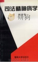 司法精神病学   1997  PDF电子版封面  7810296604  纪宗宜编著 