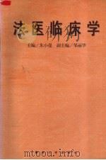 法医临床学   1996  PDF电子版封面  7810293524  朱小曼主编；顾学安等编著 