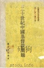 二十世纪中国基督教问题   1980  PDF电子版封面    邵玉铭编 